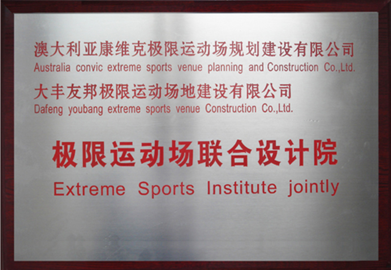 極限運動場聯(lián)合設(shè)計院